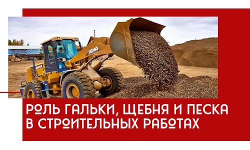 Роль гальки, щебня и песка в строительных работах в Кирово-чепецке