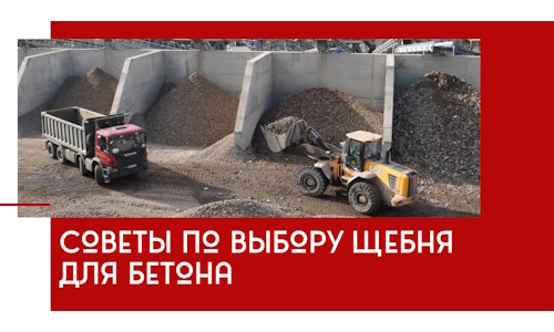 Советы по выбору щебня для бетона в Кирове-Чепецке