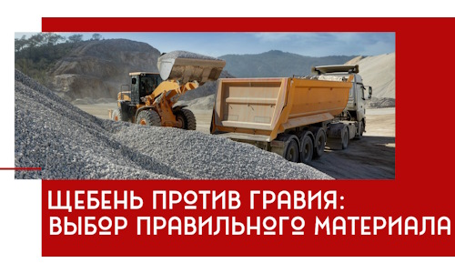 Щебень против гравия: выбор материала для строительных нужд в Кирово-чепецке